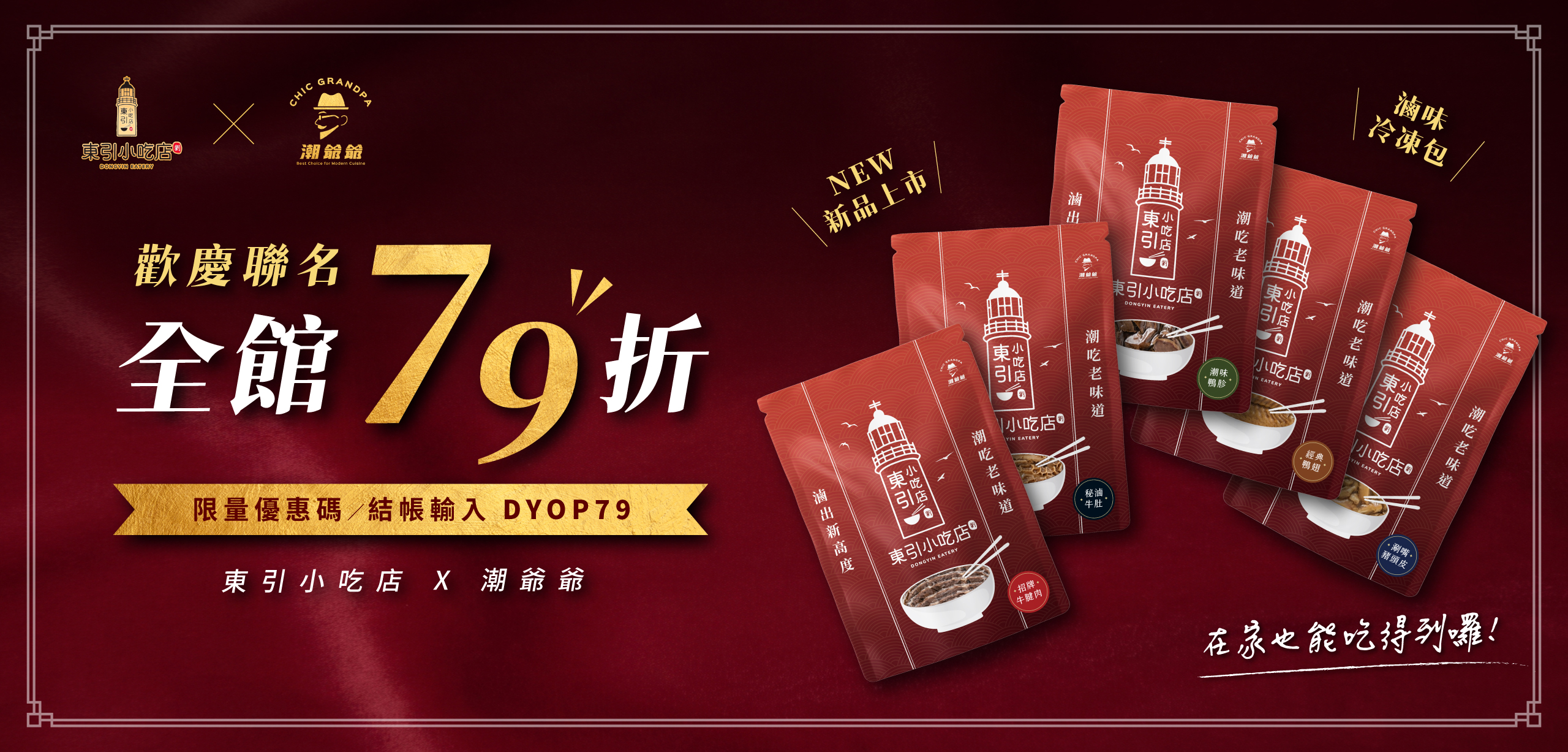 聯名滷味冷凍包，限時限量 79 折優惠！