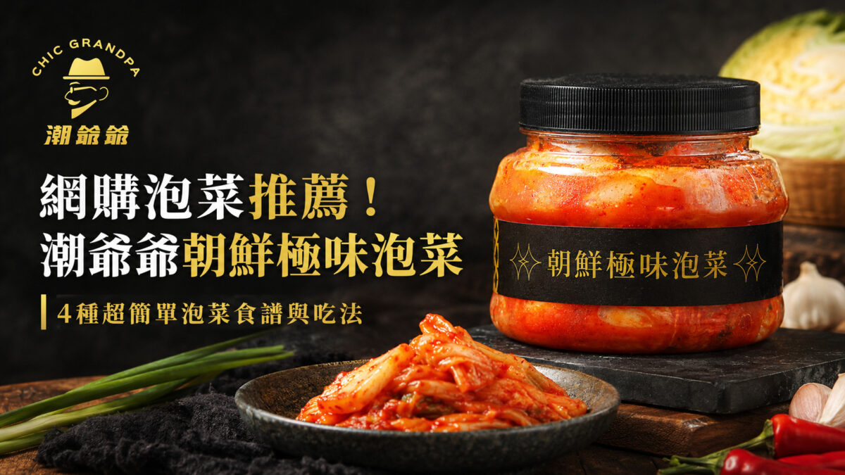 網購泡菜推薦!潮爺爺朝鮮極味泡菜:4種超簡單泡菜食譜與吃法