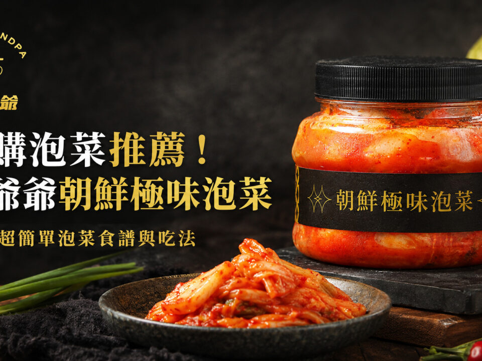 網購泡菜推薦！潮爺爺朝鮮極味泡菜：4種超簡單泡菜食譜與吃法