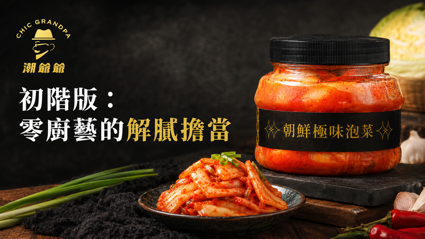 初階版:零廚藝的解膩擔當