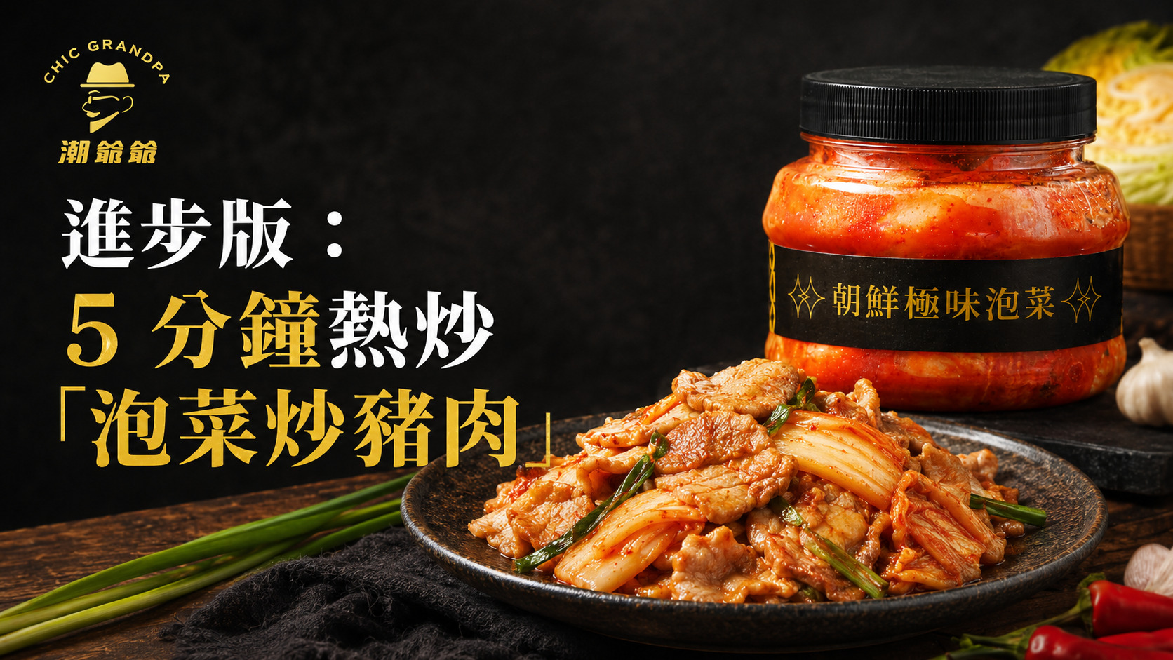 進步版:5 分鐘熱炒「泡菜炒豬肉」