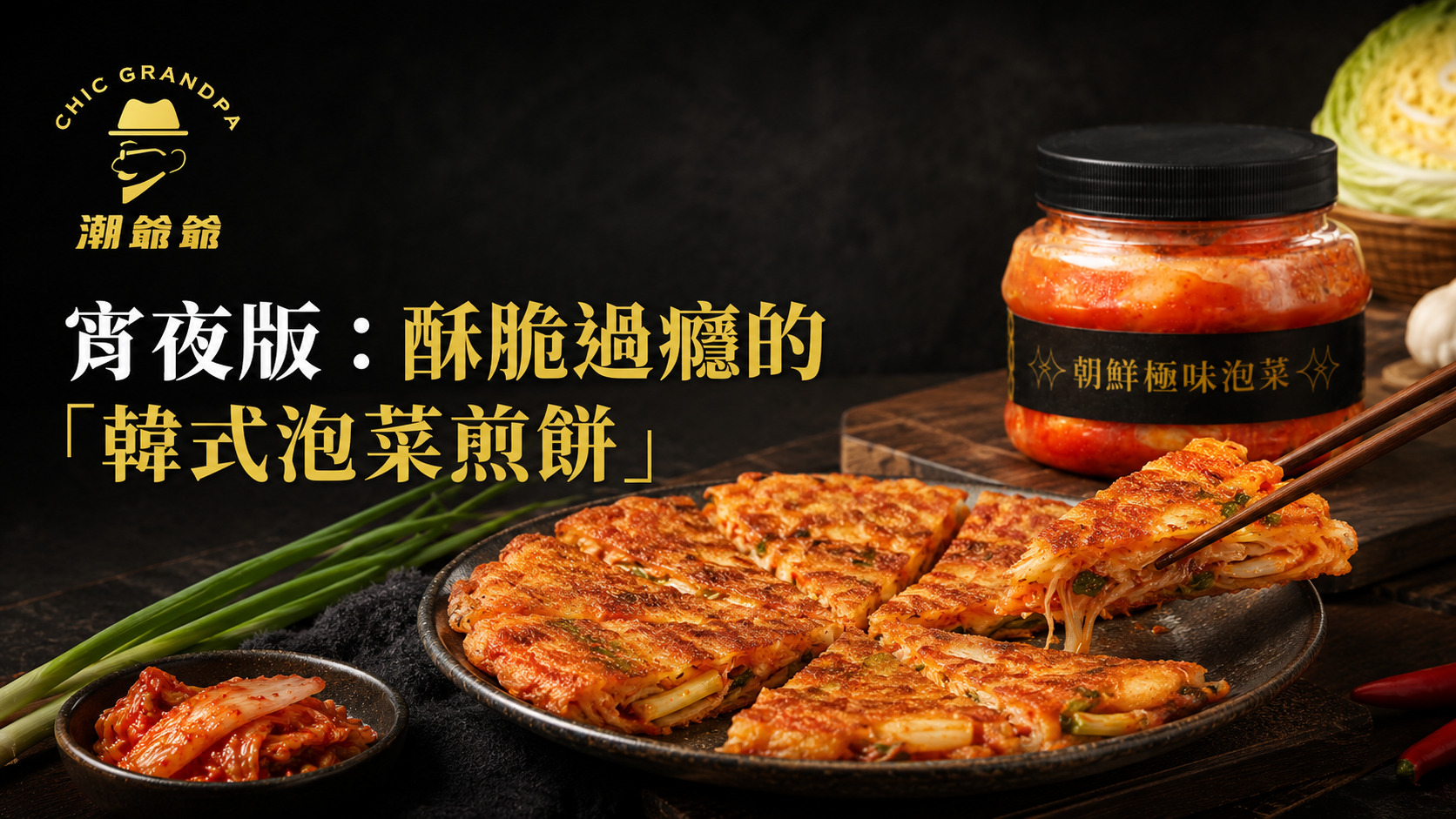 宵夜版:酥脆過癮的「韓式泡菜煎餅」